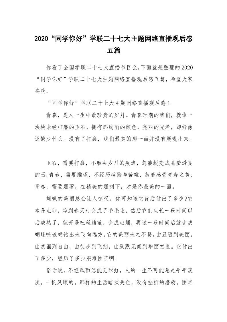 2020“同学你好”学联二十七大主题网络直播观后感五篇