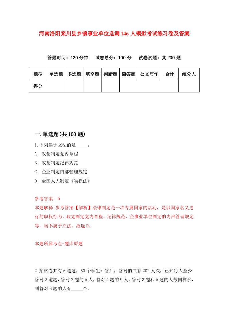 河南洛阳栾川县乡镇事业单位选调146人模拟考试练习卷及答案第4套