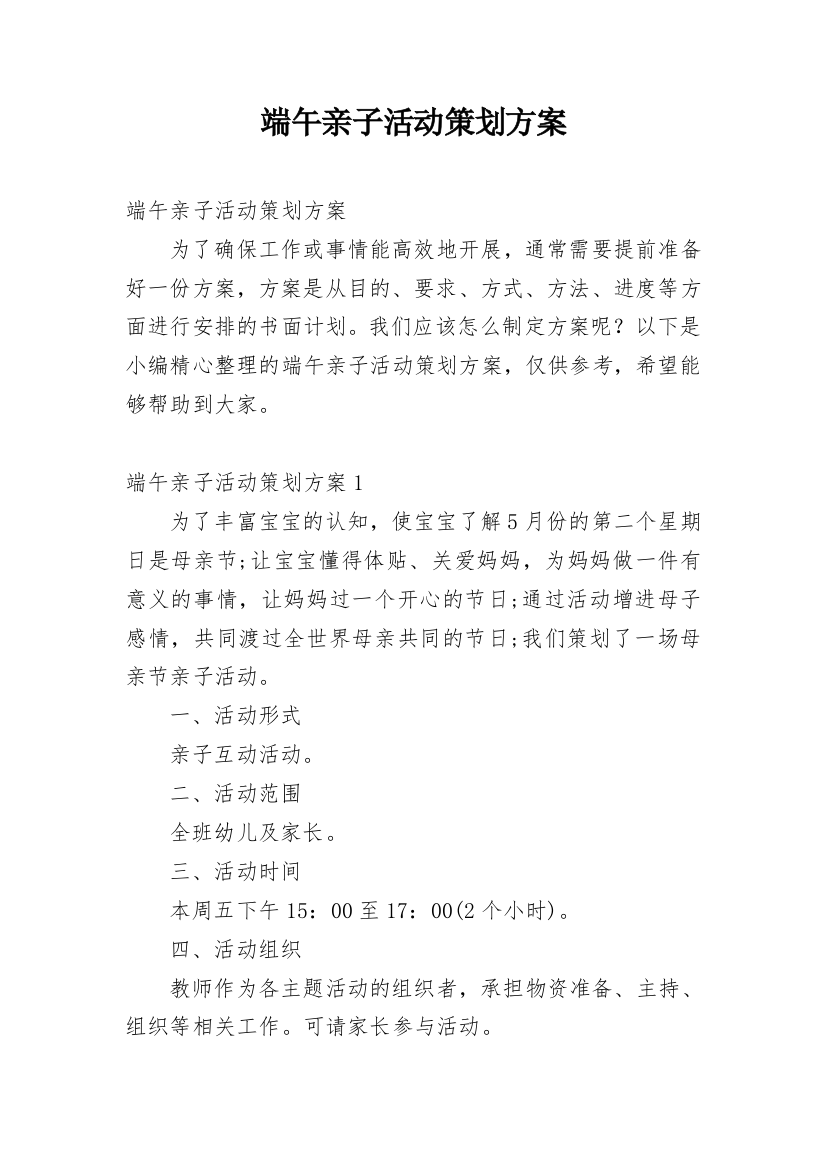 端午亲子活动策划方案