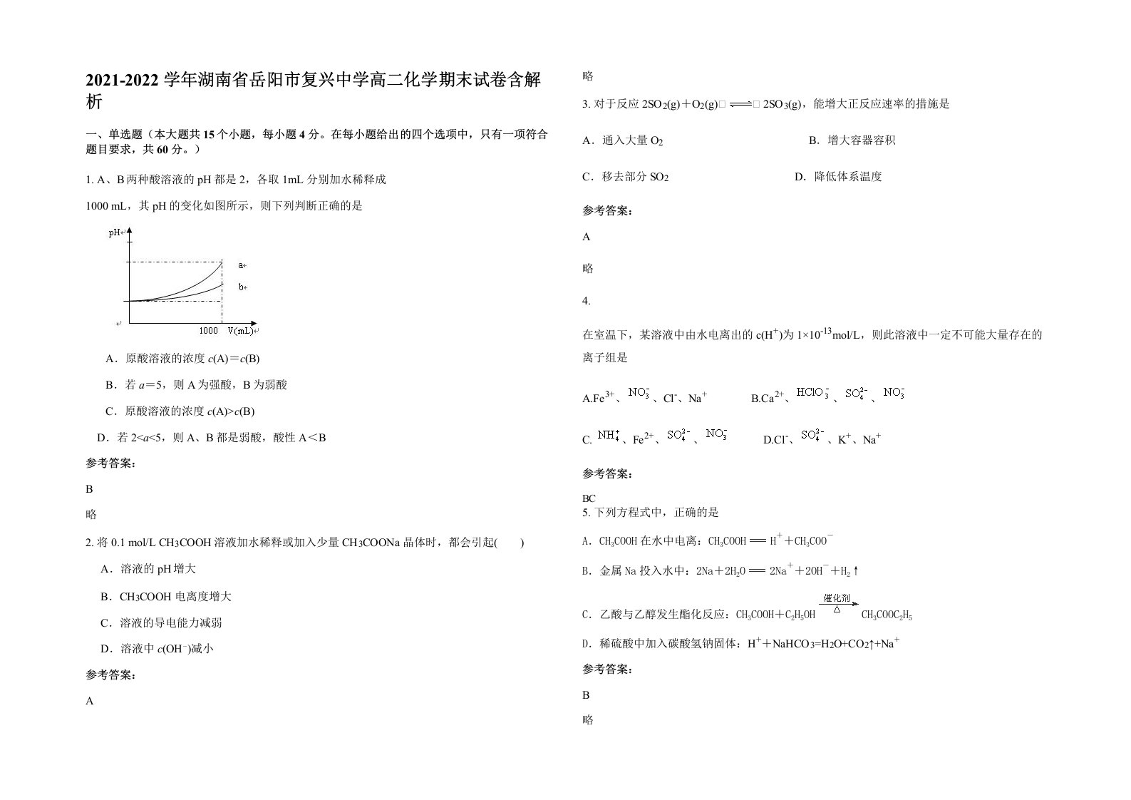 2021-2022学年湖南省岳阳市复兴中学高二化学期末试卷含解析