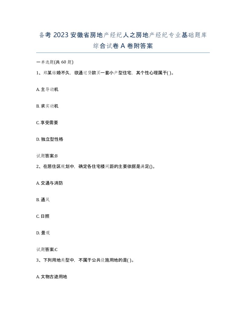 备考2023安徽省房地产经纪人之房地产经纪专业基础题库综合试卷A卷附答案