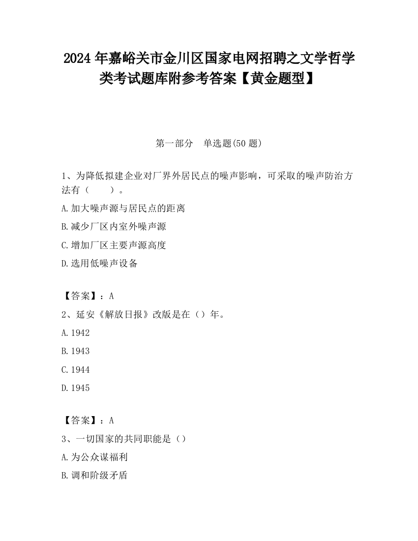 2024年嘉峪关市金川区国家电网招聘之文学哲学类考试题库附参考答案【黄金题型】