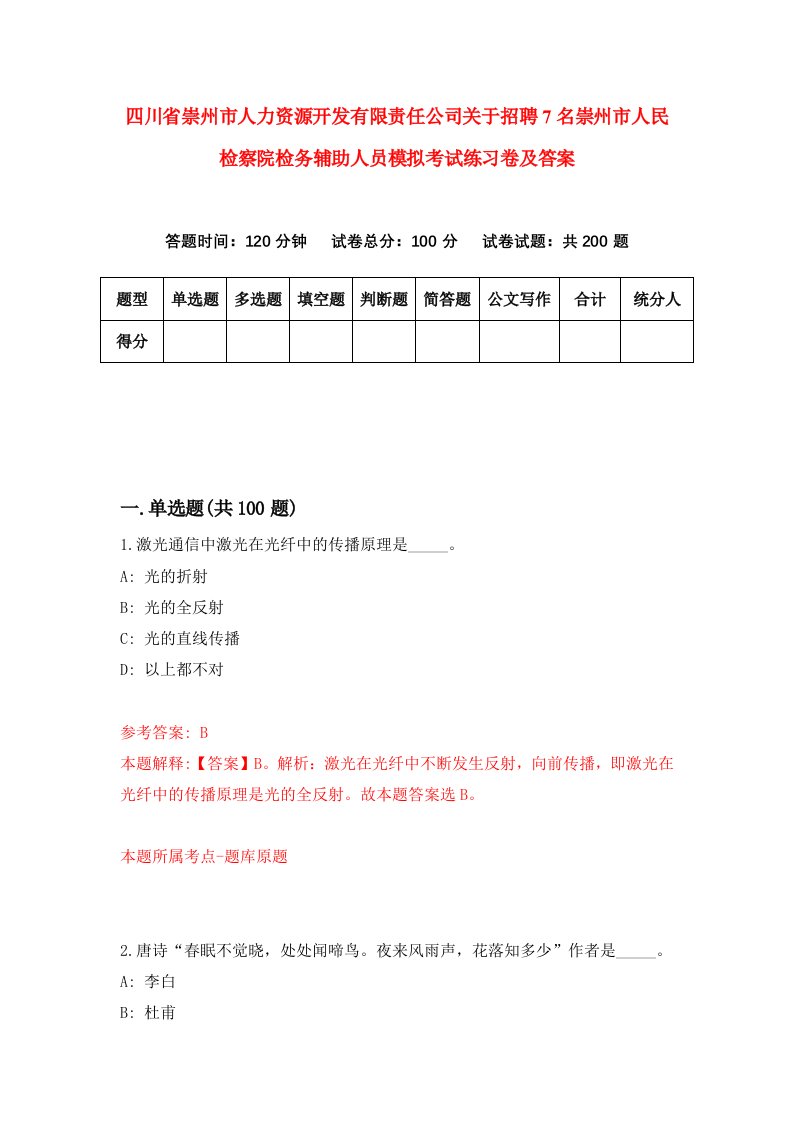 四川省崇州市人力资源开发有限责任公司关于招聘7名崇州市人民检察院检务辅助人员模拟考试练习卷及答案第4次