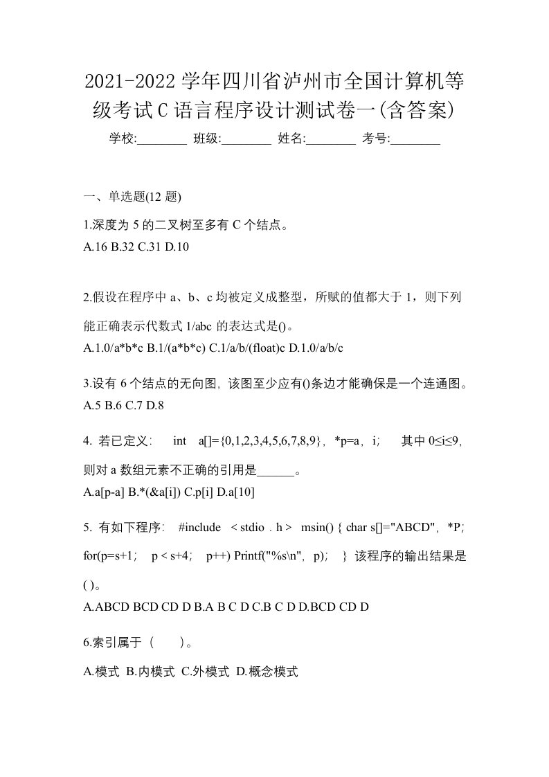 2021-2022学年四川省泸州市全国计算机等级考试C语言程序设计测试卷一含答案