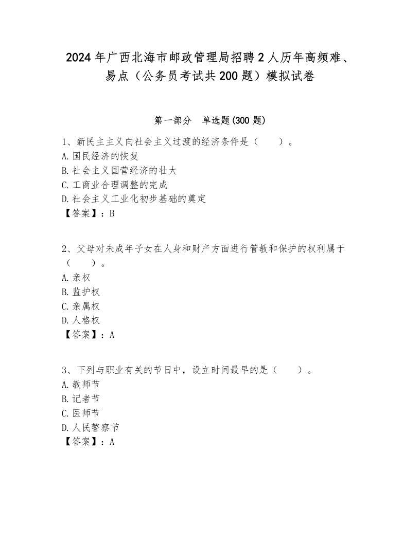 2024年广西北海市邮政管理局招聘2人历年高频难、易点（公务员考试共200题）模拟试卷完美版