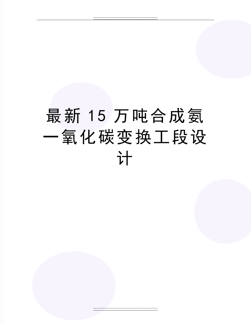 15万吨合成氨一氧化碳变换工段设计