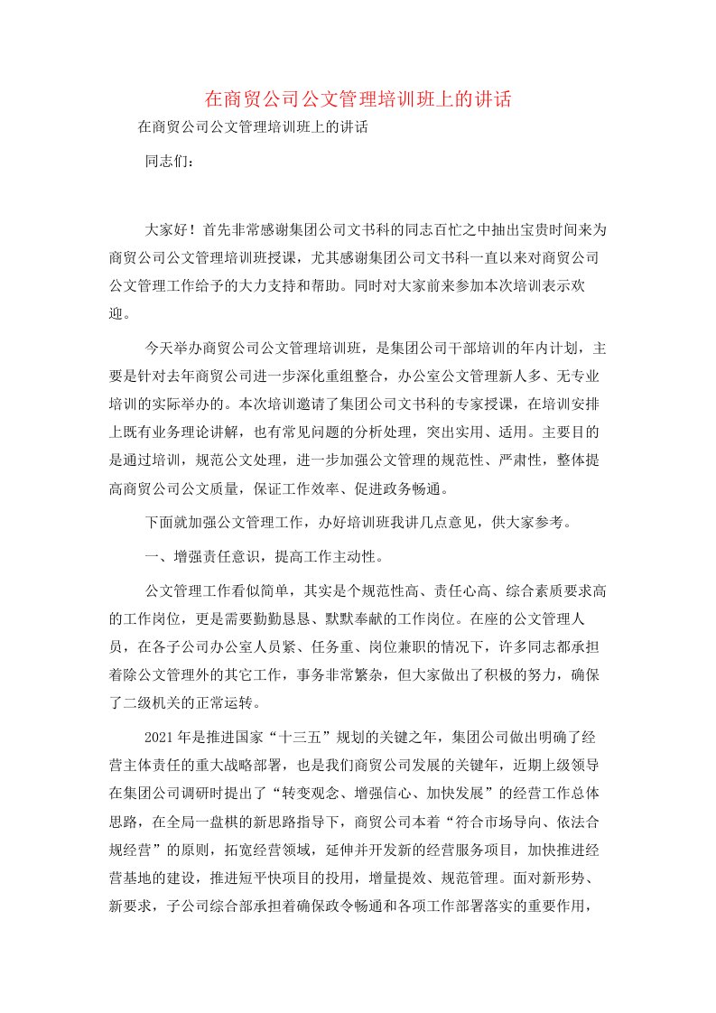 在商贸公司公文管理培训班上的讲话