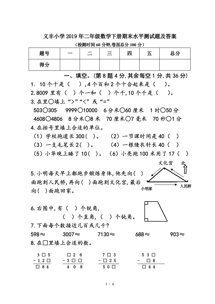 义丰小学2019年二年级数学下册期末水平测试题及答案