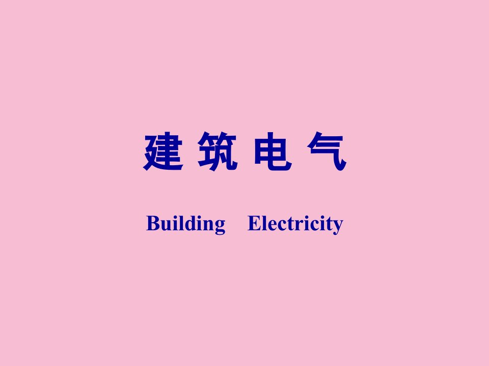 建筑电气ppt课件