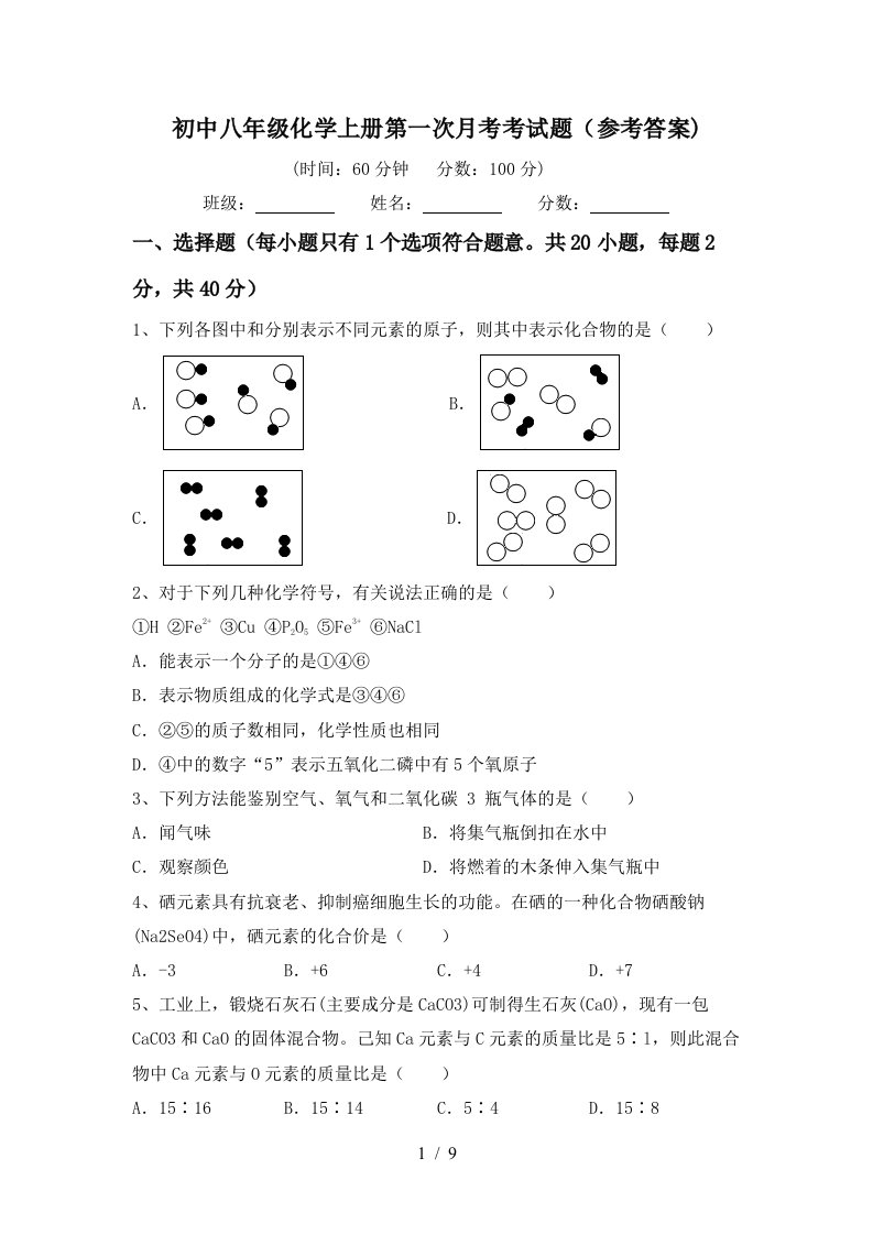 初中八年级化学上册第一次月考考试题参考答案