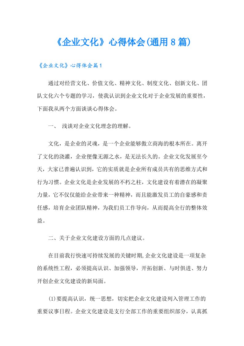 《企业文化》心得体会(通用8篇)