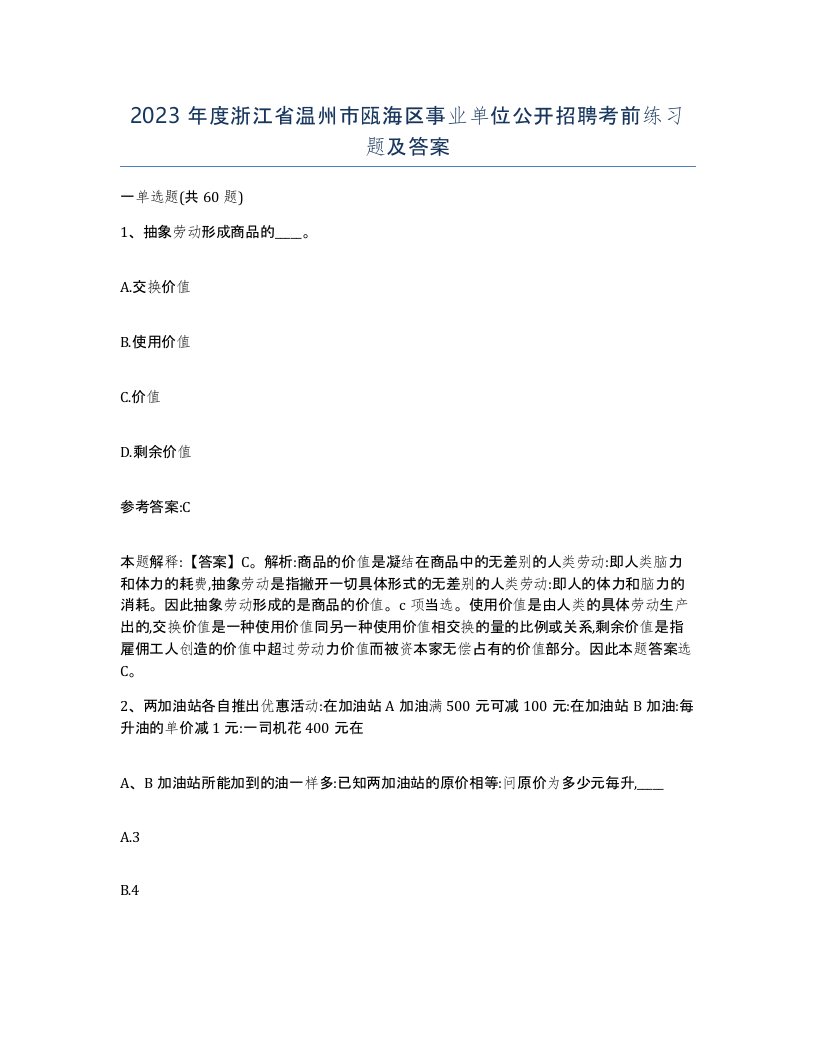 2023年度浙江省温州市瓯海区事业单位公开招聘考前练习题及答案