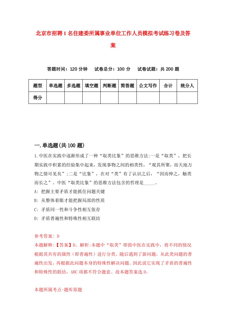 北京市招聘1名住建委所属事业单位工作人员模拟考试练习卷及答案第7卷