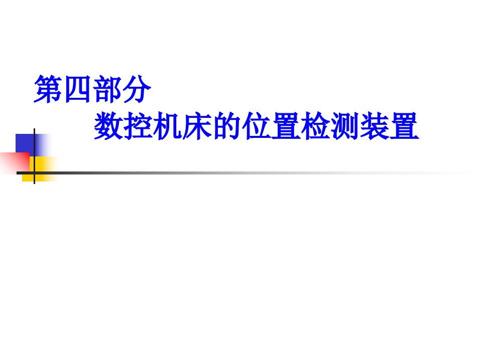 数控机床位置检测装置