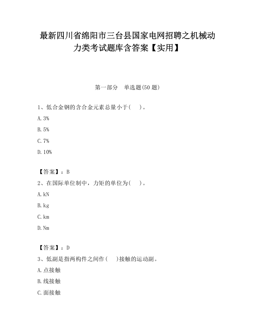 最新四川省绵阳市三台县国家电网招聘之机械动力类考试题库含答案【实用】