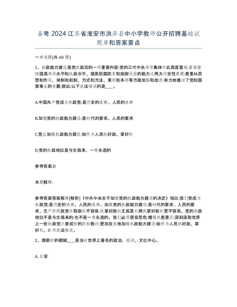 备考2024江苏省淮安市洪泽县中小学教师公开招聘基础试题库和答案要点