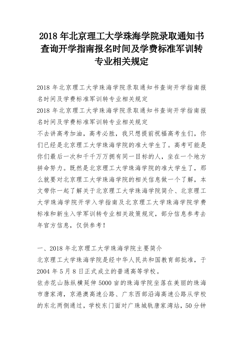 2018年北京理工大学珠海学院录取通知书查询开学指南报名时间及学费标准军训转专业相关规定