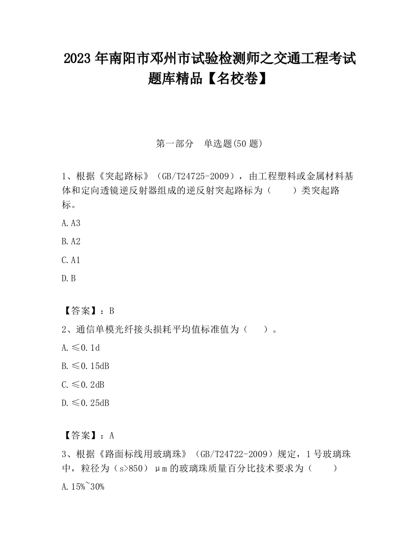 2023年南阳市邓州市试验检测师之交通工程考试题库精品【名校卷】