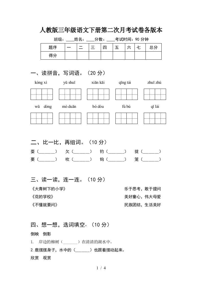 人教版三年级语文下册第二次月考试卷各版本