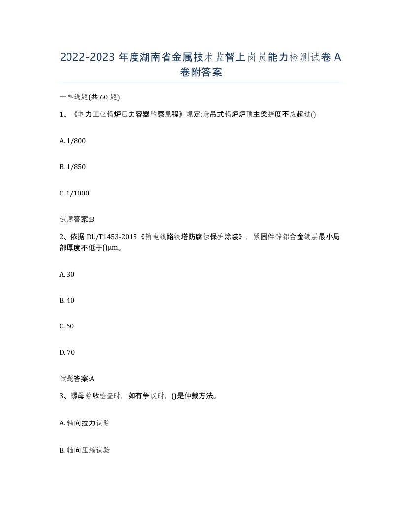 20222023年度湖南省金属技术监督上岗员能力检测试卷A卷附答案