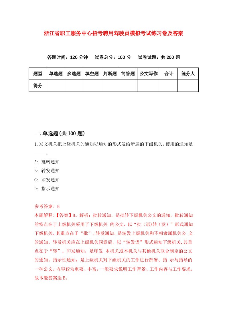 浙江省职工服务中心招考聘用驾驶员模拟考试练习卷及答案第7期