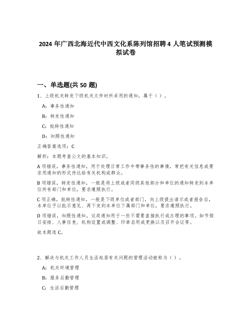 2024年广西北海近代中西文化系陈列馆招聘4人笔试预测模拟试卷-27