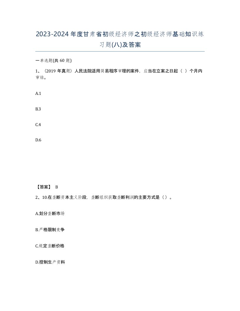 2023-2024年度甘肃省初级经济师之初级经济师基础知识练习题八及答案