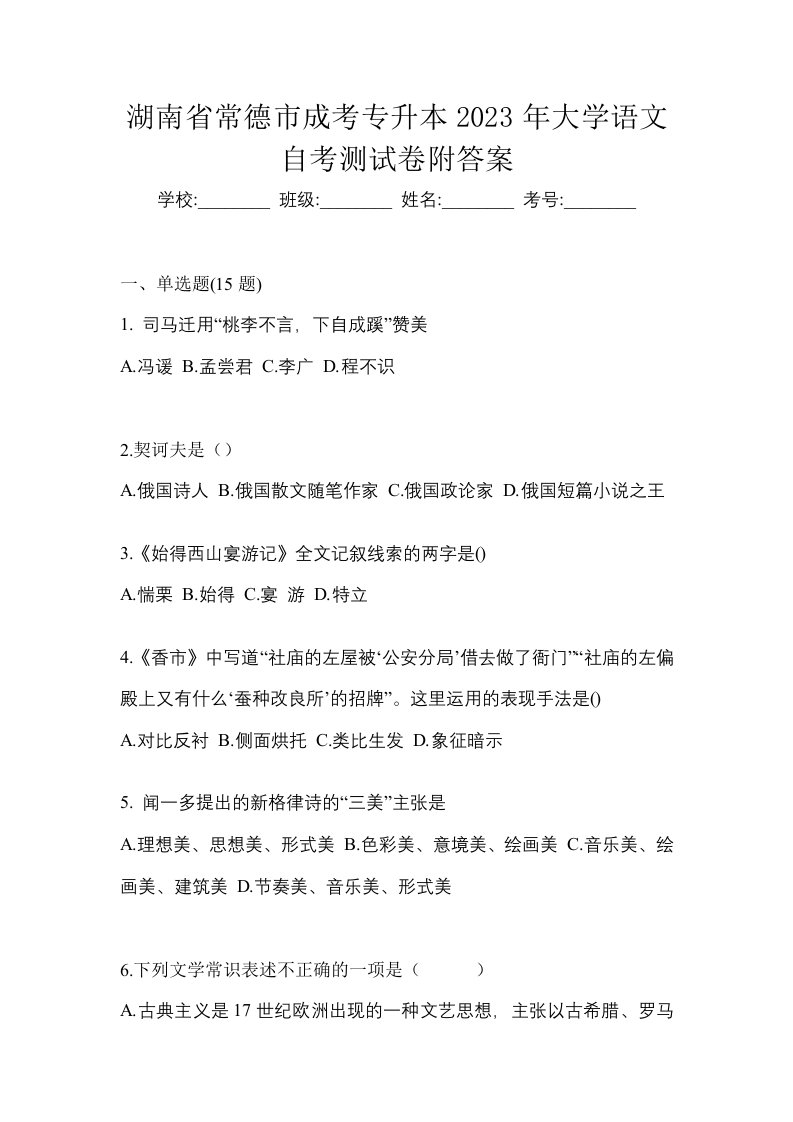 湖南省常德市成考专升本2023年大学语文自考测试卷附答案