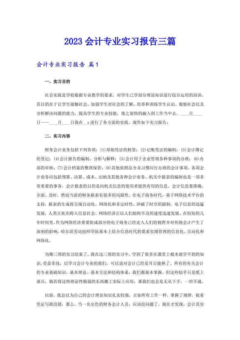 2023会计专业实习报告三篇