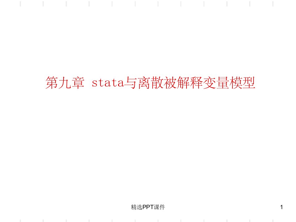 Stata实验指导、统计分析与应用chap09ppt课件