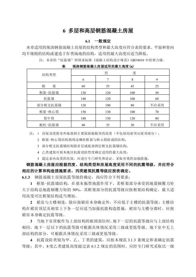 多层和高层钢结构抗震规范