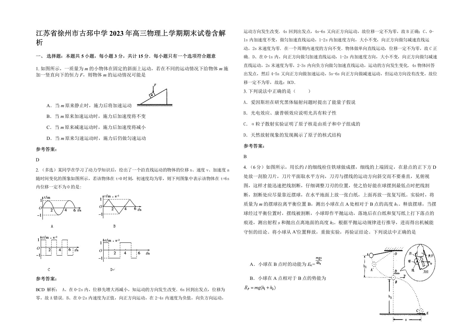 江苏省徐州市古邳中学2023年高三物理上学期期末试卷含解析