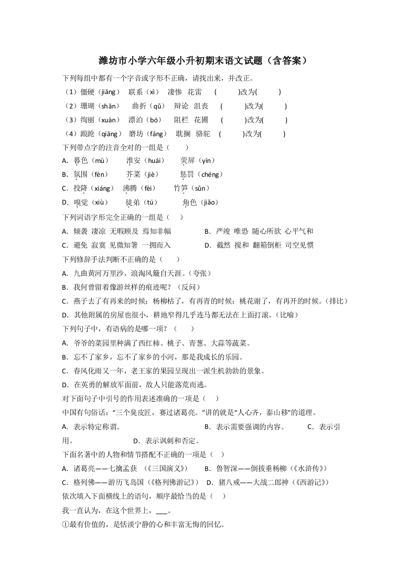 潍坊市小学六年级小升初期末语文试题(含答案)