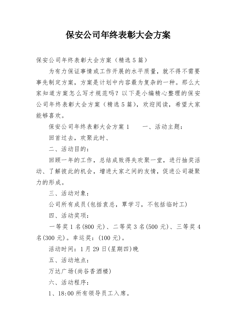 保安公司年终表彰大会方案