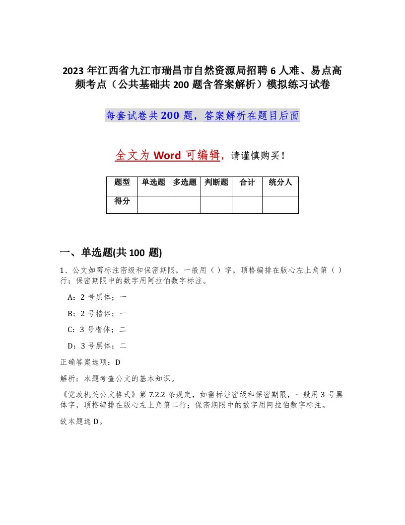 2023年江西省九江市瑞昌市自然资源局招聘6人难易点高频考点公共基础共200题含答案解析模拟练习试卷