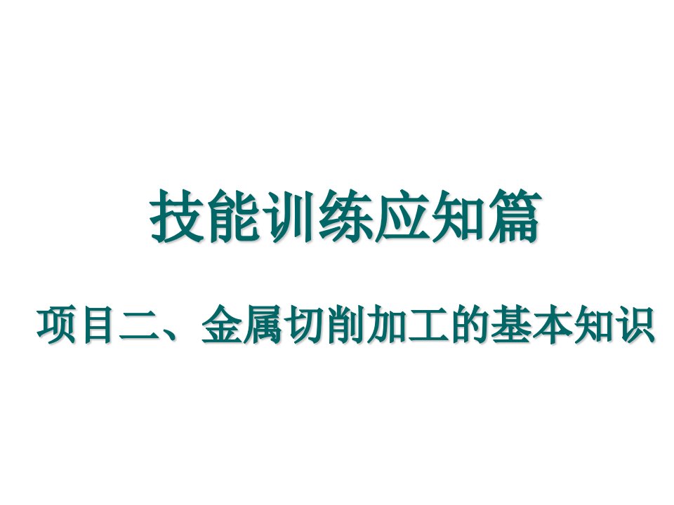 技能准备篇之金属切削加工的基本知识