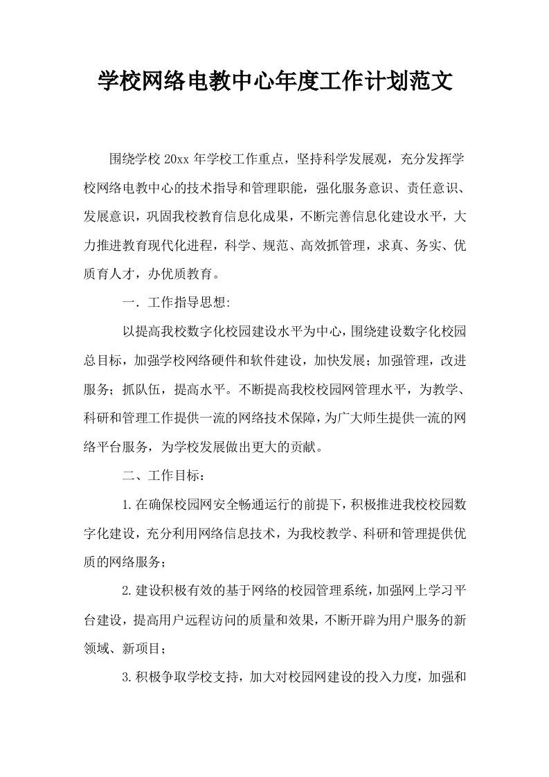 学校网络电教中心年度工作计划范文