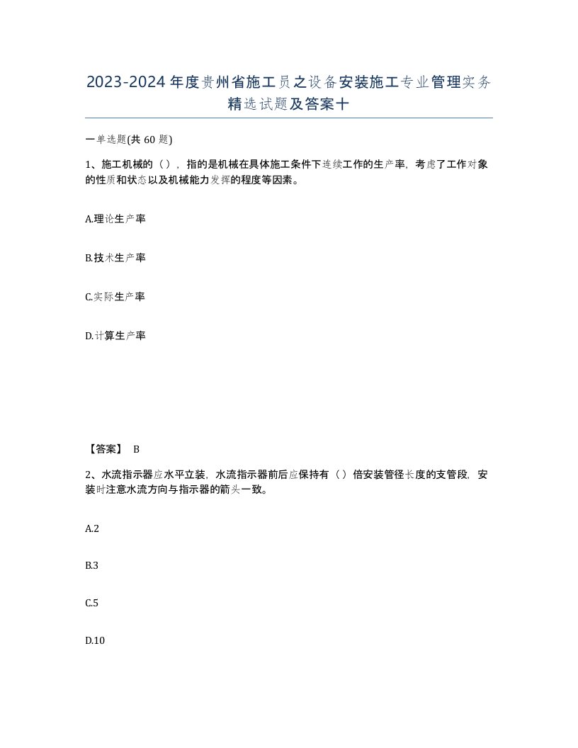 2023-2024年度贵州省施工员之设备安装施工专业管理实务试题及答案十