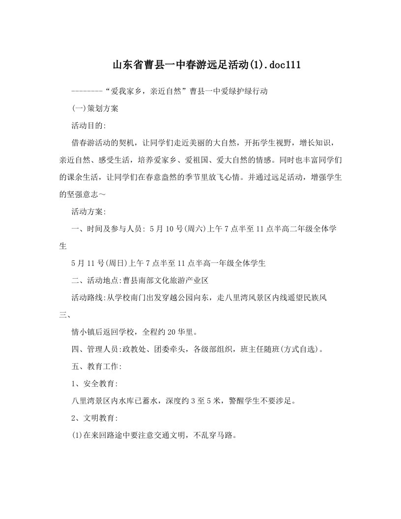 山东省曹县一中春游远足活动&#40;1&#41;&#46;doc111