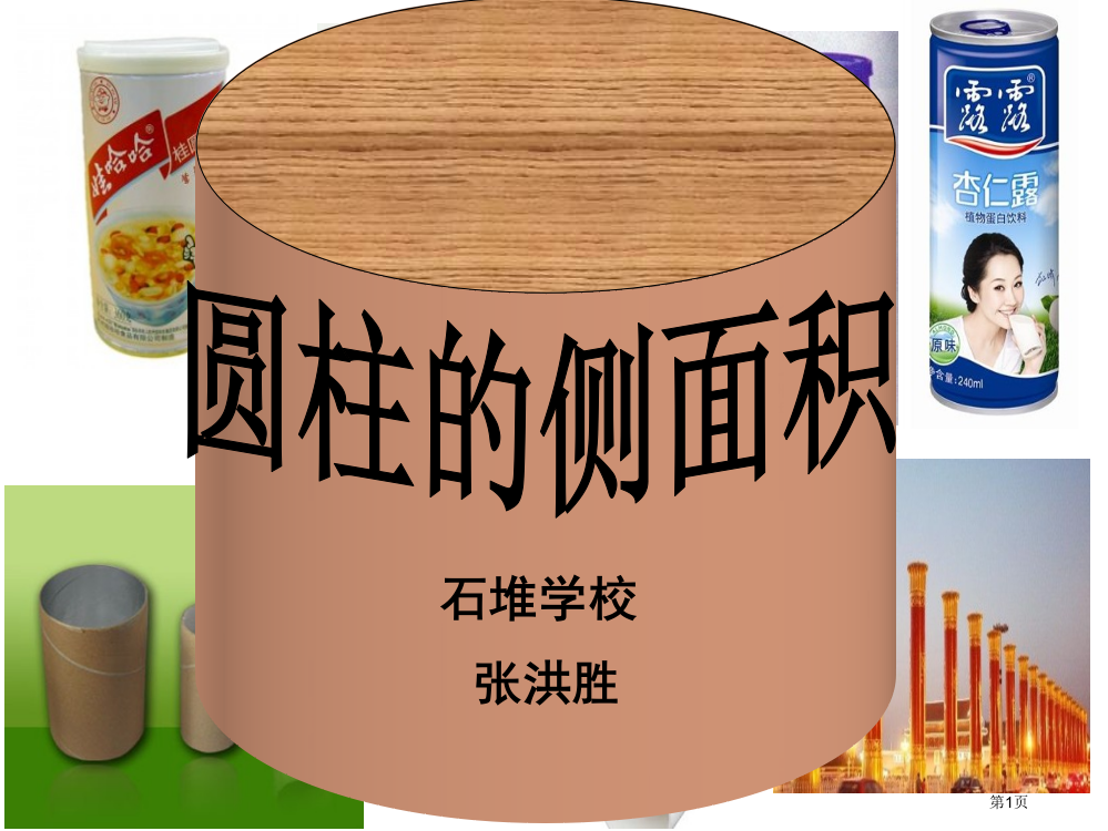 圆柱的侧面积计算市公开课一等奖省赛课微课金奖PPT课件