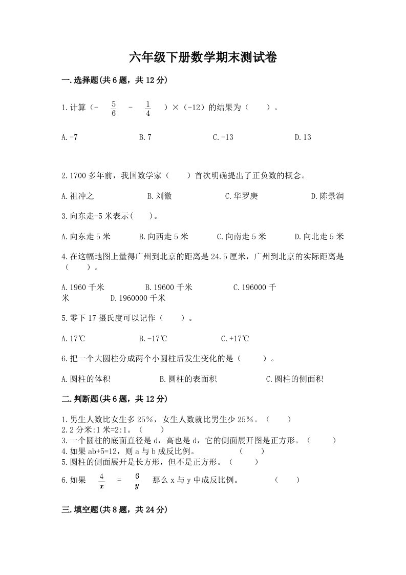 六年级下册数学期末测试卷（各地真题）