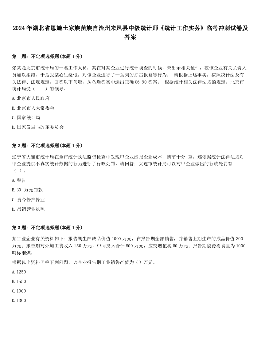 2024年湖北省恩施土家族苗族自治州来凤县中级统计师《统计工作实务》临考冲刺试卷及答案