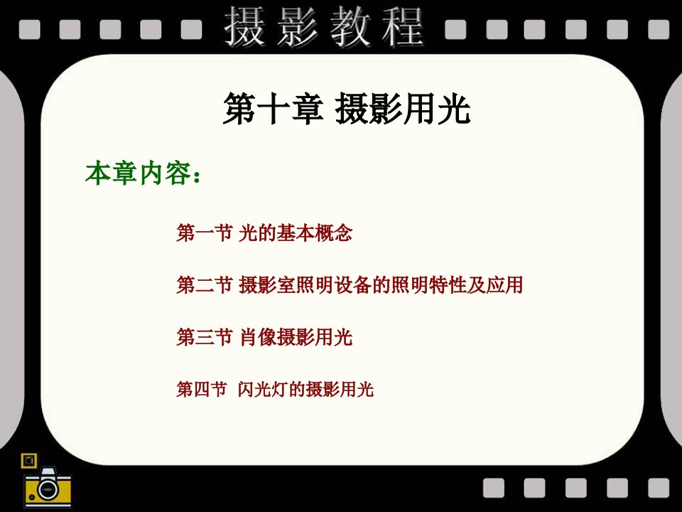 数字摄影技术第十章摄影用光