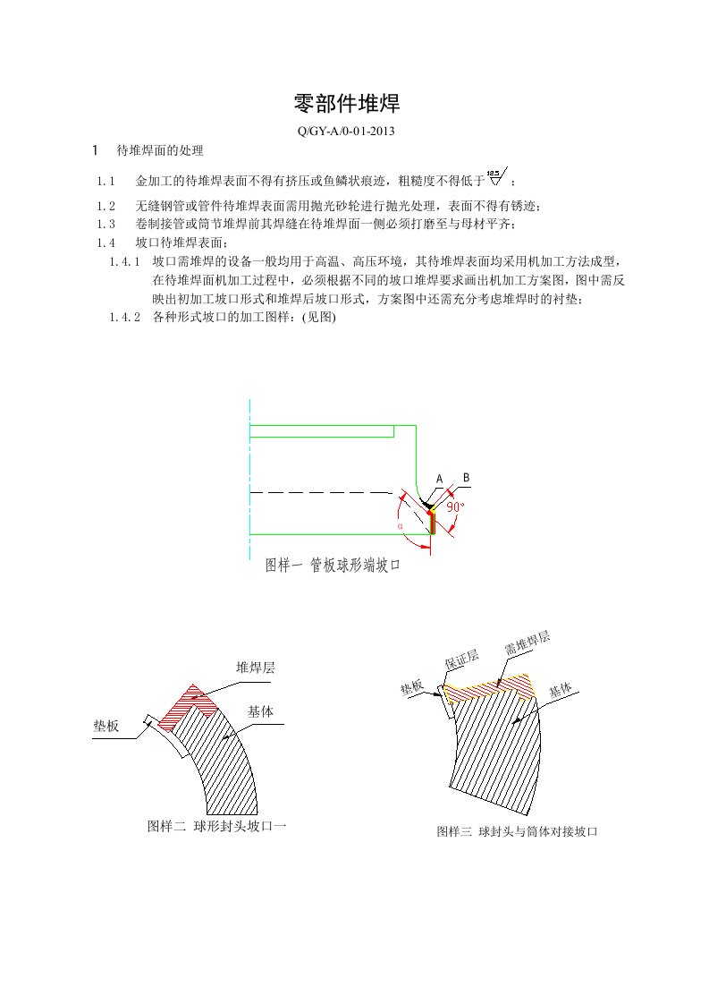 零部件堆焊及预后热及热处理工艺