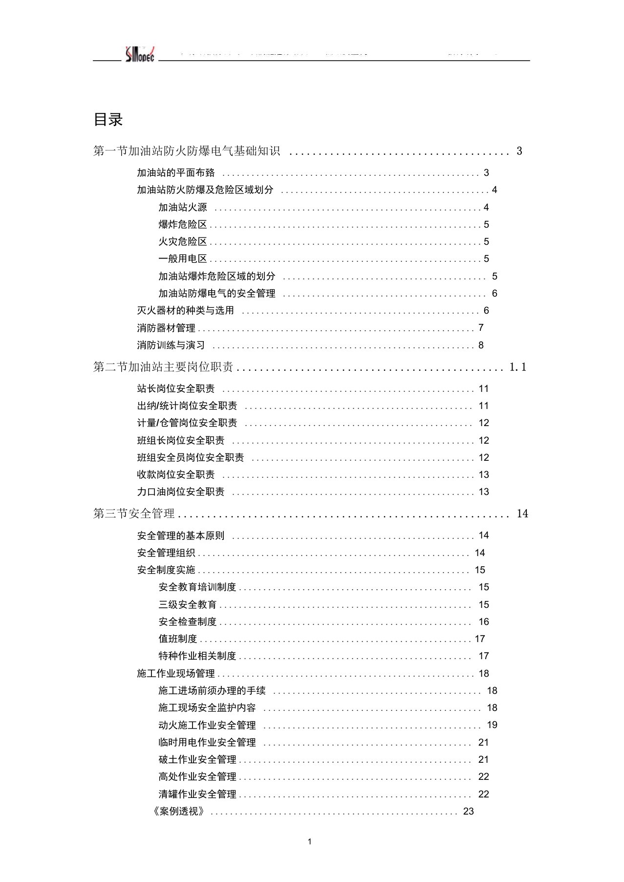 中石化加油站HSE管理培训教材