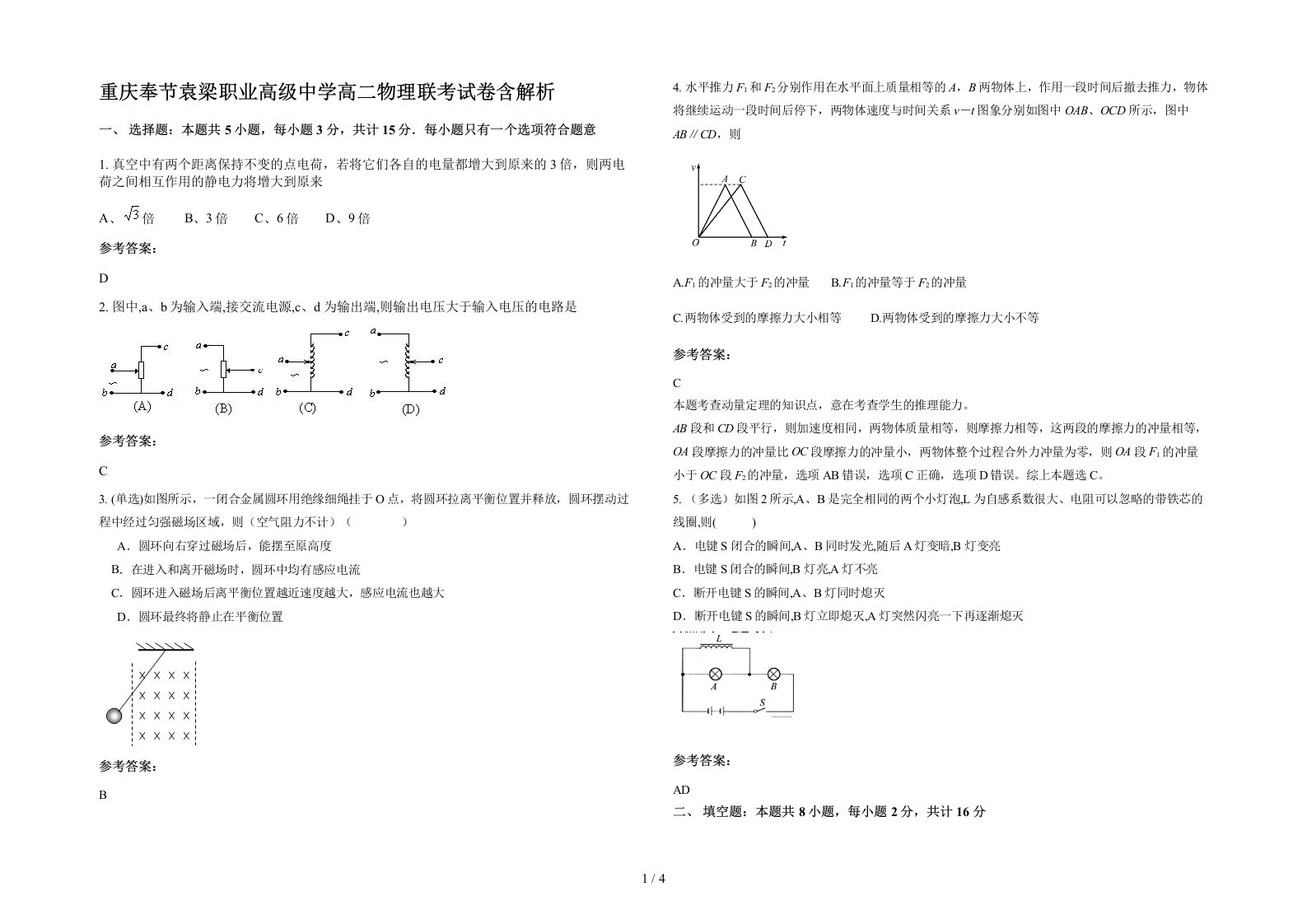 重庆奉节袁梁职业高级中学高二物理联考试卷含解析