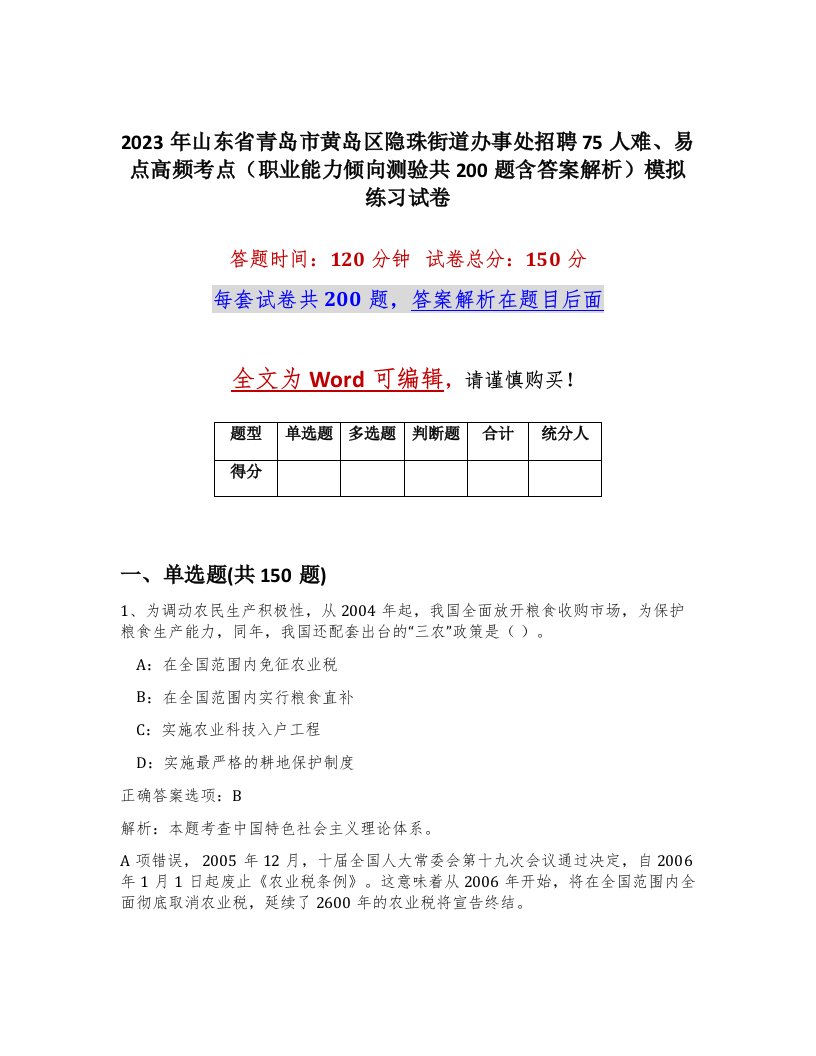 2023年山东省青岛市黄岛区隐珠街道办事处招聘75人难易点高频考点职业能力倾向测验共200题含答案解析模拟练习试卷