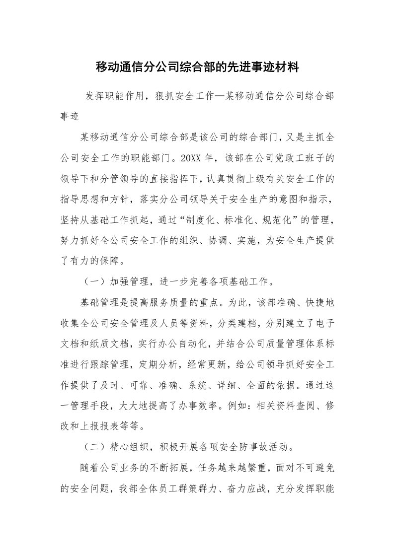 报告范文_事迹材料_移动通信分公司综合部的先进事迹材料