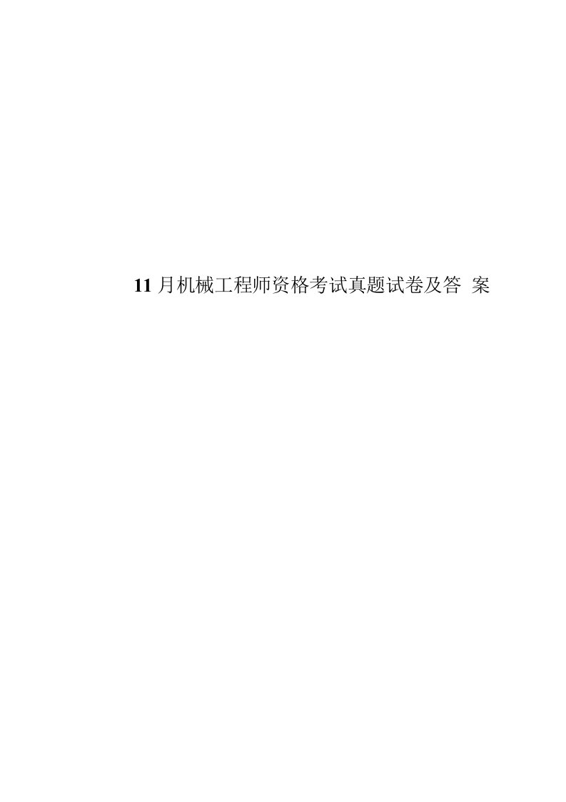 2020年度11月机械工程师资格考试真题模拟试卷及答案