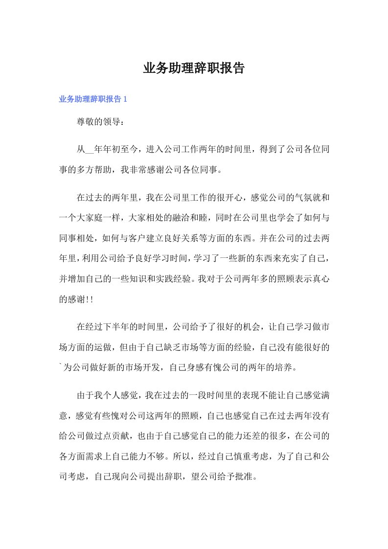 业务助理辞职报告